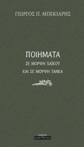 243286-Ποιήματα σε μορφή χαϊκού και σε μορφή τάνκα