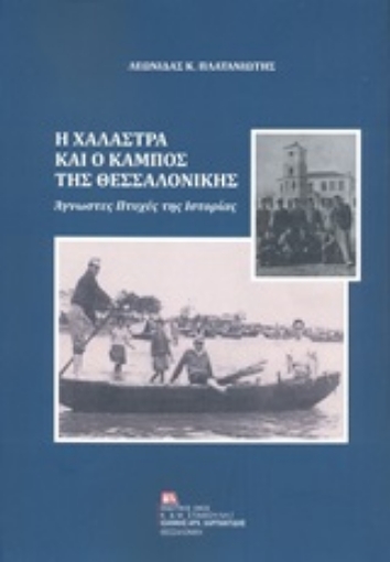 249158-Η Χαλάστρα και ο Κάμπος της Θεσσαλονίκης