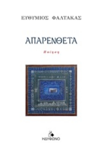 249178-Απαρένθετα