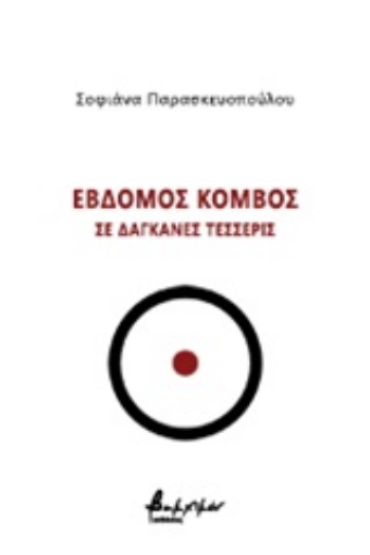 249200-Έβδομος κόμβος σε δαγκάνες τέσσερις