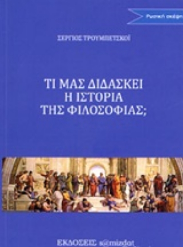 249218-Τι μας διδάσκει η ιστορία της φιλοσοφίας