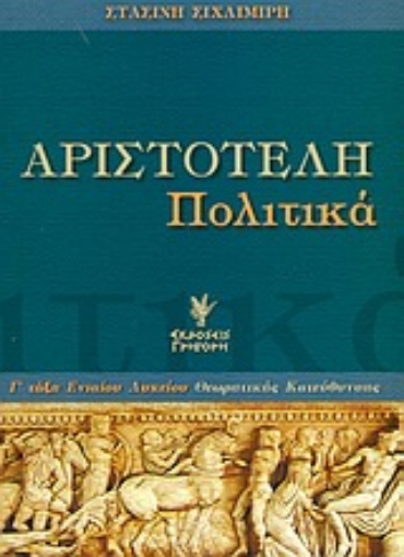 166535-Αριστοτέλη Πολιτικά Γ΄ τάξη ενιαίου λυκείου