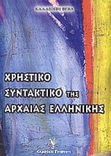 159156-Χρηστικό συντακτικό της αρχαίας ελληνικής