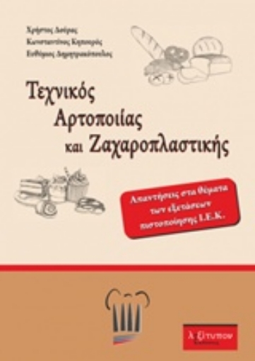 242607-Τεχνικός αρτοποιίας και ζαχαροπλαστικής