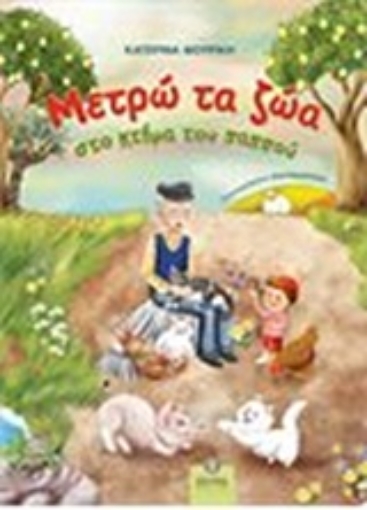 248964-Μετρώ τα ζώα στο κτήμα του παππού