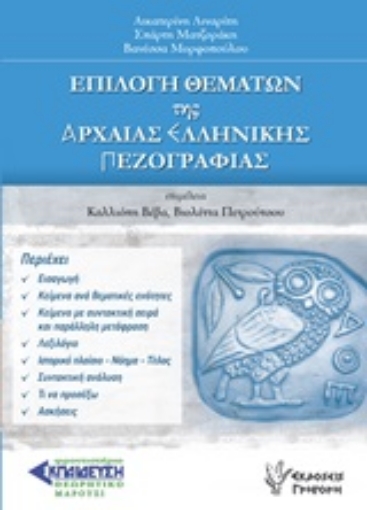 249326-Επιλογή θεμάτων της αρχαίας ελληνικής πεζογραφίας