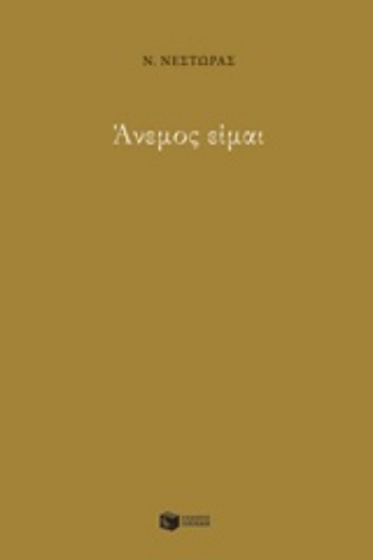 248801-Άνεμος είμαι