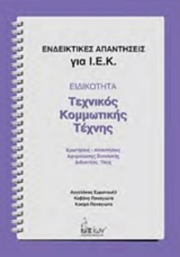 249344-Ενδεικτικές απαντήσεις για Ι.Ε.Κ.: Ειδικότητα: Τεχνικός κομμωτικής τέχνης