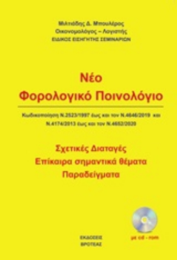 249367-Νέο φολολογικό ποινολόγιο