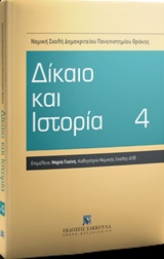 249388-Δίκαιο και ιστορία 4