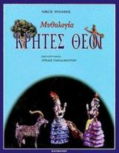 56302-Κρήτες θεοί