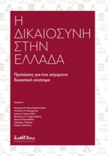 238461-Η δικαιοσύνη στην Ελλάδα