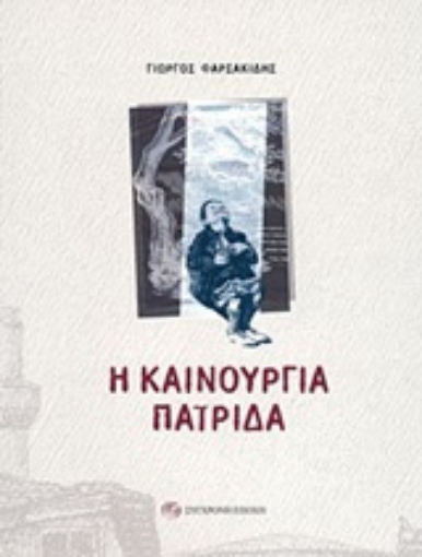 248957-Η καινούργια πατρίδα