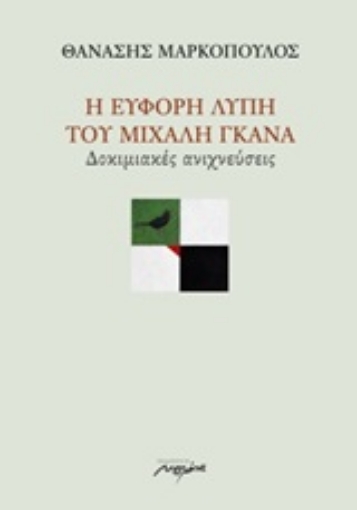 249450-Η εύφορη λύπη του Μιχάλη Γκανά