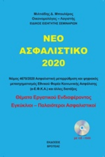 249496-Το νέο ασφαλιστικό 2020