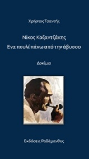 249555-Νίκος Καζαντζάκης. Ένα πουλί πάνω από την άβυσσο