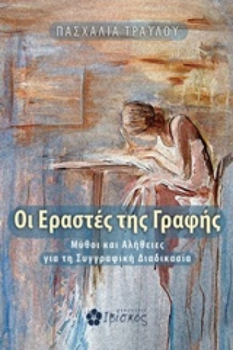 249579-Οι εραστές της γραφής