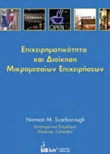 249593-Επιχειρηματικότητα και διοίκηση μικρομεσαίων επιχειρήσεων