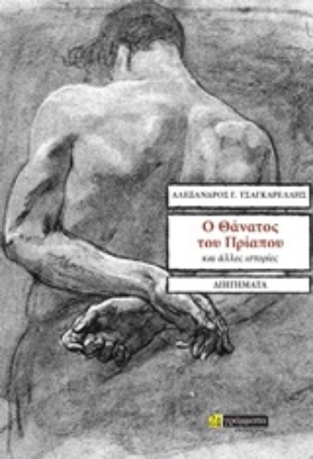 249619-Ο θάνατος του Πρίαπου και άλλες ιστορίες