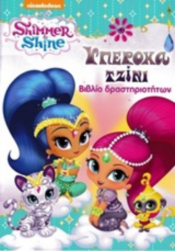 249631-Shimmer and Shine: Υπέροχα τζίνι