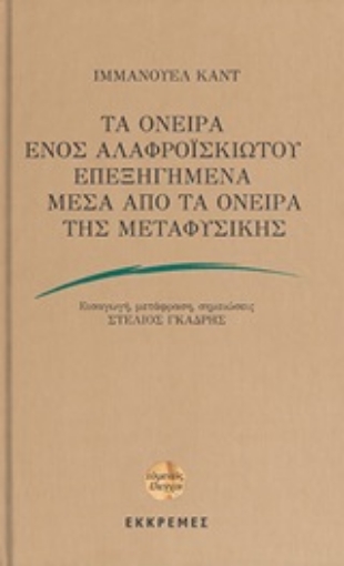 249651-Τα όνειρα ενός αλαφροΐσκιωτου επεξηγημένα μέσα από τα όνειρα της μεταφυσικής