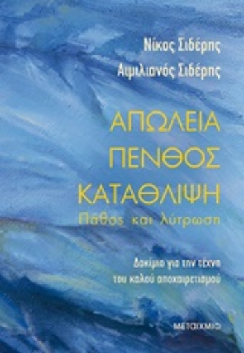 249661-Απώλεια - πένθος - κατάθλιψη: Πάθος και λύτρωση