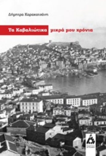 249680-Τα Καβαλιώτικα μικρά μου χρόνια