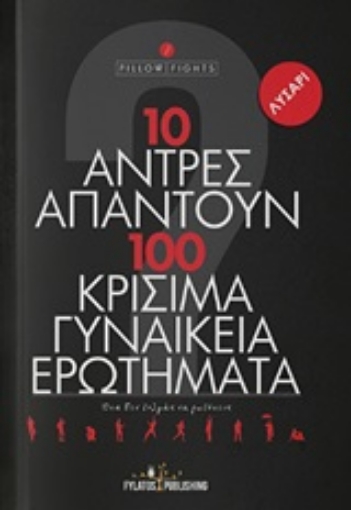 248808-10 άντρες απαντούν σε 100 κρίσιμα γυναικεία ερωτήματα