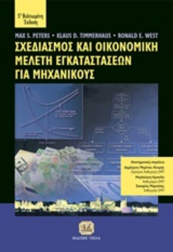 249747-Σχεδιασμός και οικονομική μελέτη εγκαταστάσεων για μηχανικούς