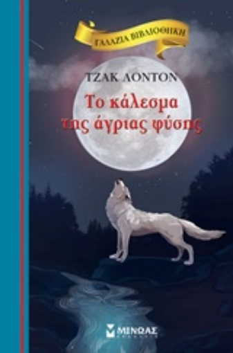 249787-Το κάλεσμα της άγριας φύσης