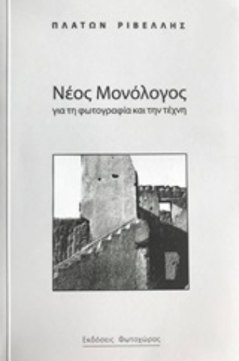 249824-Νέος μονόλογος για τη φωτογραφία και την τέχνη