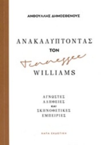 249833-Ανακαλύπτοντας τον Tennessee Williams