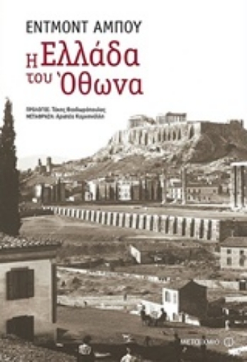 227802-Η Ελλάδα του Όθωνα