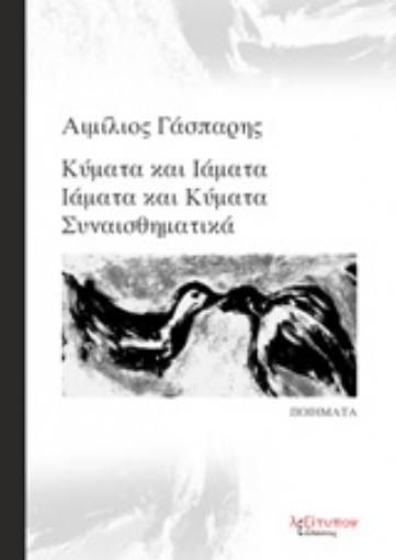 249838-Κύματα και ιάματα, ιάματα και κύματα συναισθηματικά