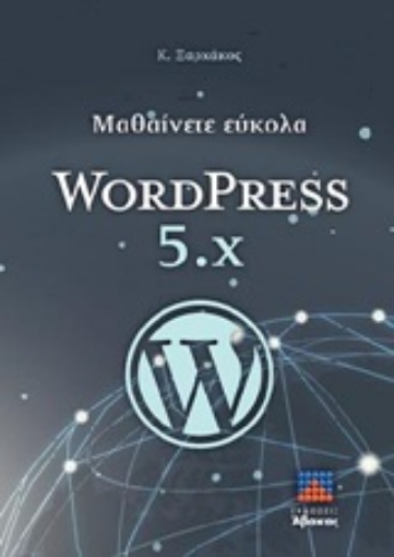 249839-Μαθαίνετε εύκολα WORDPRESS 5.x