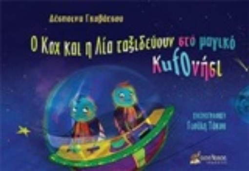 249843-Ο Κοχ και η Λία ταξιδεύουν στο μαγικό Kufoνήσι