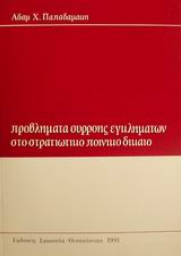 184825-Προβλήματα συρροής εγκλημάτων στο στρατιωτικό ποινικό δίκαιο