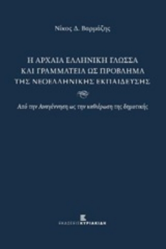 249873-Η αρχαία ελληνική γλώσσα και γραμματεία ως πρόβλημα της νεοελληνικής εκπαίδευσης