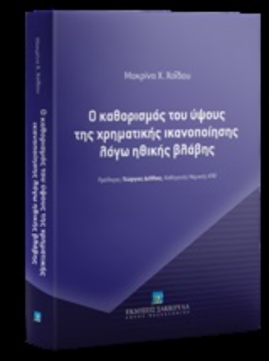 249874-Ο καθορισμός του ύψους της χρηματικής ικανοποίησης λόγω ηθικής βλάβης