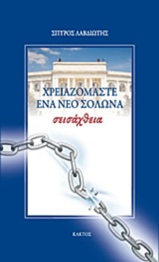 148273-Σεισάχθεια: Χρειαζόμαστε ένα νέο Σόλωνα