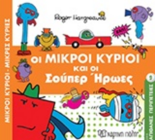 249926-Οι μικροί κύριοι και οι σούπερ ήρωες