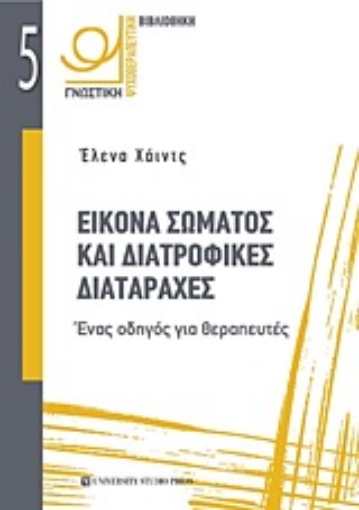 249934-Εικόνα σώματος και διατροφικές διαταραχές