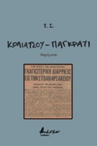 249956-Κολιάτσου - Παγκράτι