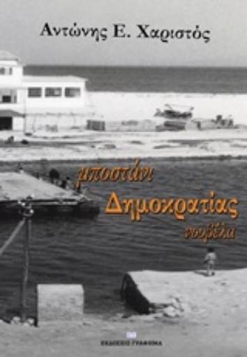 249993-Μποστάνι δημοκρατίας