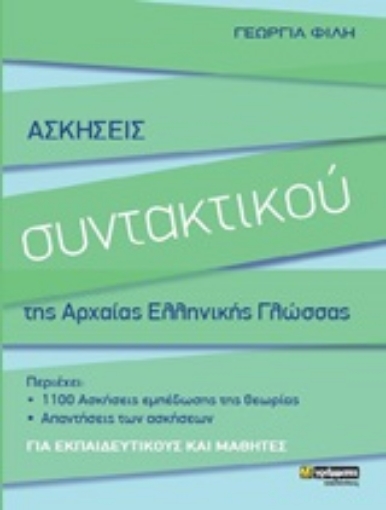 250019-Ασκήσεις συντακτικού της αρχαίας ελληνικής γλώσσας