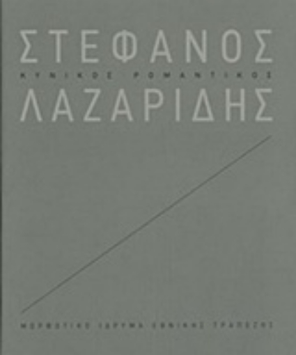 228583-Στέφανος Λαζαρίδης: Κυνικός ρομαντικός