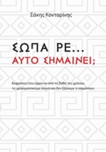 250025-Σώπα ρε... Αυτό Σημαίνει;...