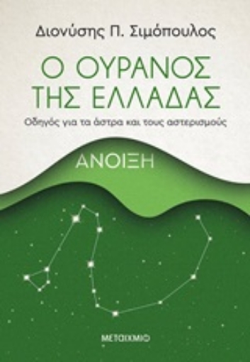 248712-Ο ουρανός της Ελλάδας: Άνοιξη