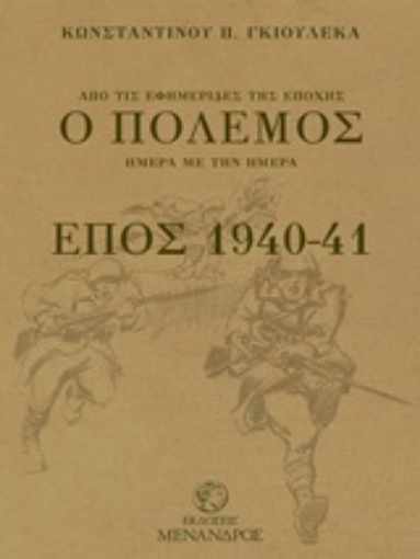 250069-Ο πόλεμος, έπος 1940-41