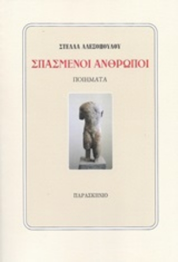 250119-Σπασμένοι άνθρωποι